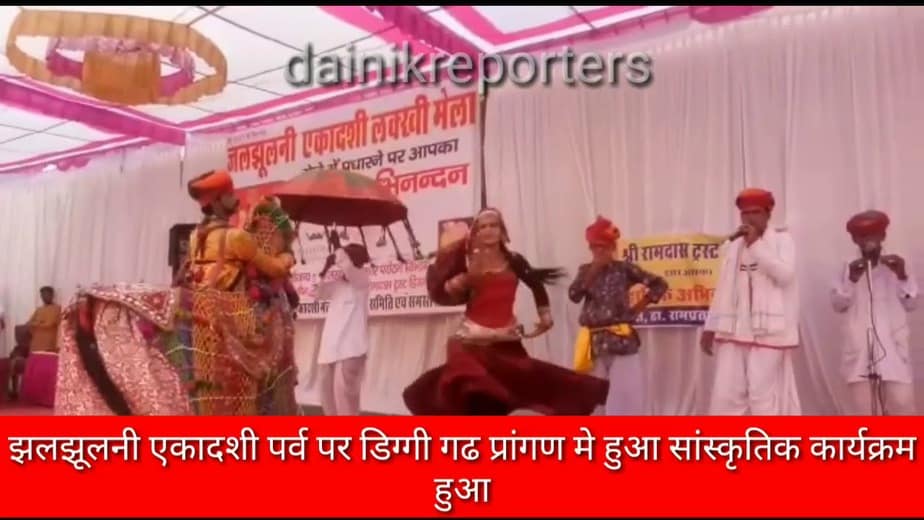 झलझूलनी एकादशी पर्व पर डिग्गी गढ प्रांगण मे हुआ सांस्कृतिक कार्यक्रम एवं अलगौझा प्रतियोगिता का आयोजन