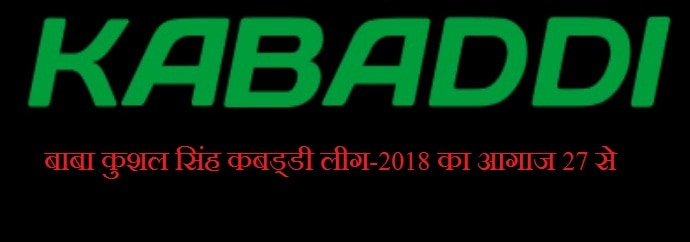 Baba Kishan Singh Kabaddi League -2018 debut from 27th dainikreporters