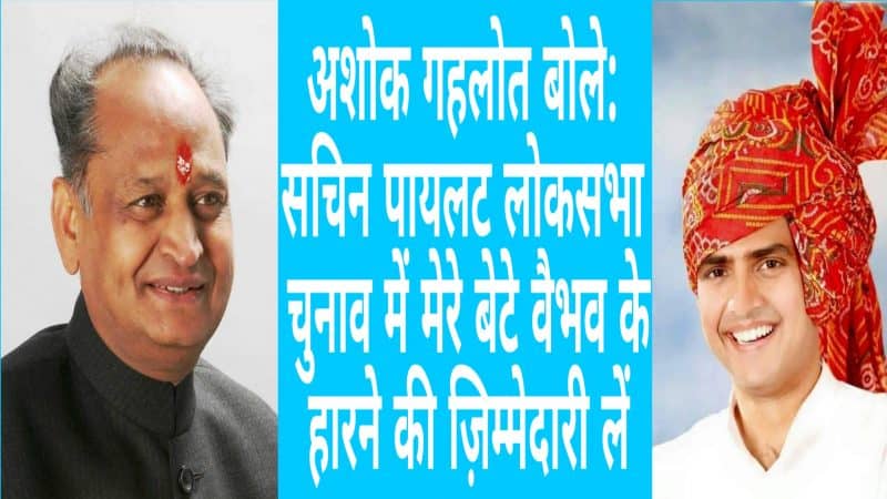 Ashok Gehlot says: Sachin Pilot should take responsibility for losing my son Vaibhav in Lok Sabha elections dainikreporters