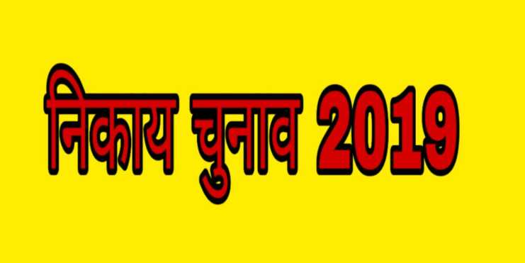 Nagar Parishad chunav 2019 Nagar Parishad chunav 2019