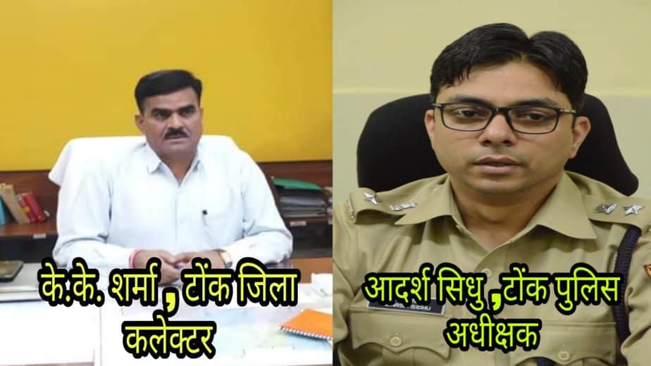 Tonk / टोंक में कोरोना पॉजिटिव के 47 केस आने के बाद कलक्टर व एसपी की कर्फ़्यू की पालना की अपील
