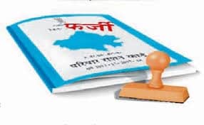 राशन कार्ड फर्जी