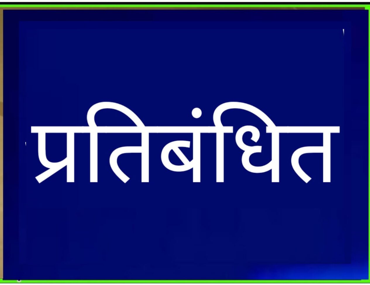 प्रतिबंधित