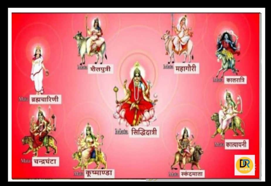 मां दुर्गा के नौ रूपों
