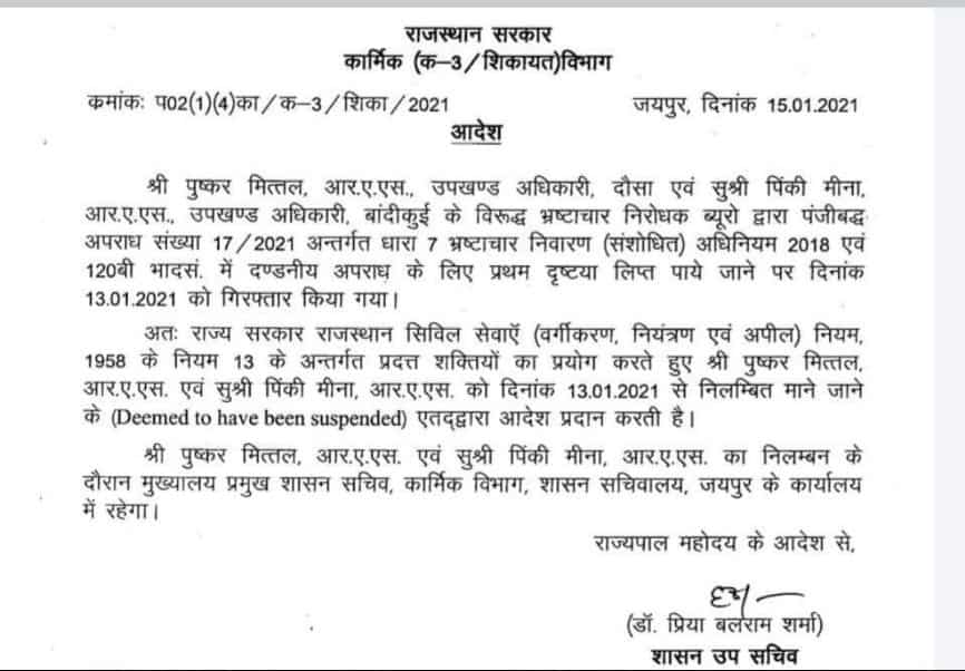 घूसखोर आरएएस अधिकारी पिंकी व पुष्कर मित्तल संस्पेड