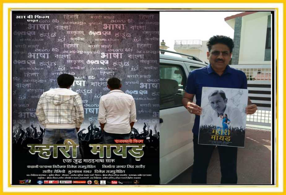 राजस्थानी फिल्म म्हारी मायड़