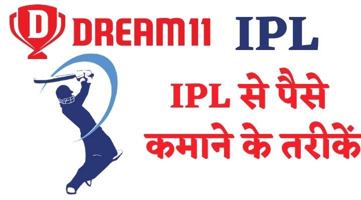 How to earn money from IPL Ways to make money from IPL How to earn money from IPL Ways to make money from IPL