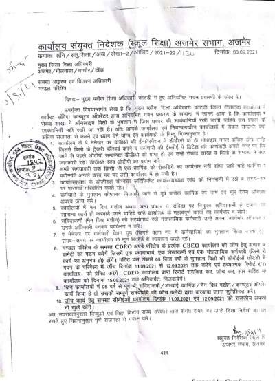 शिक्षा विभाग– गबन मामले के बाद चेता विभाग , संयुक्त निदेशक मंडल अजमेर ने उठाया यह कदम, सभी की जांच के आदेश