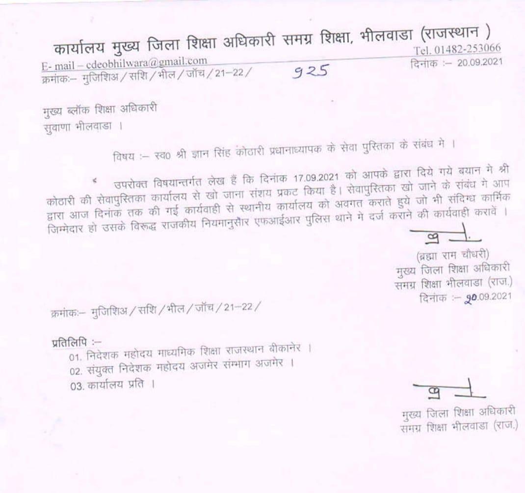शिक्षा विभाग- दिवंगत कोठारी मामला,सीबीईओ साबिया बानू को नोटिस, FIR दर्ज कराने के निर्देश