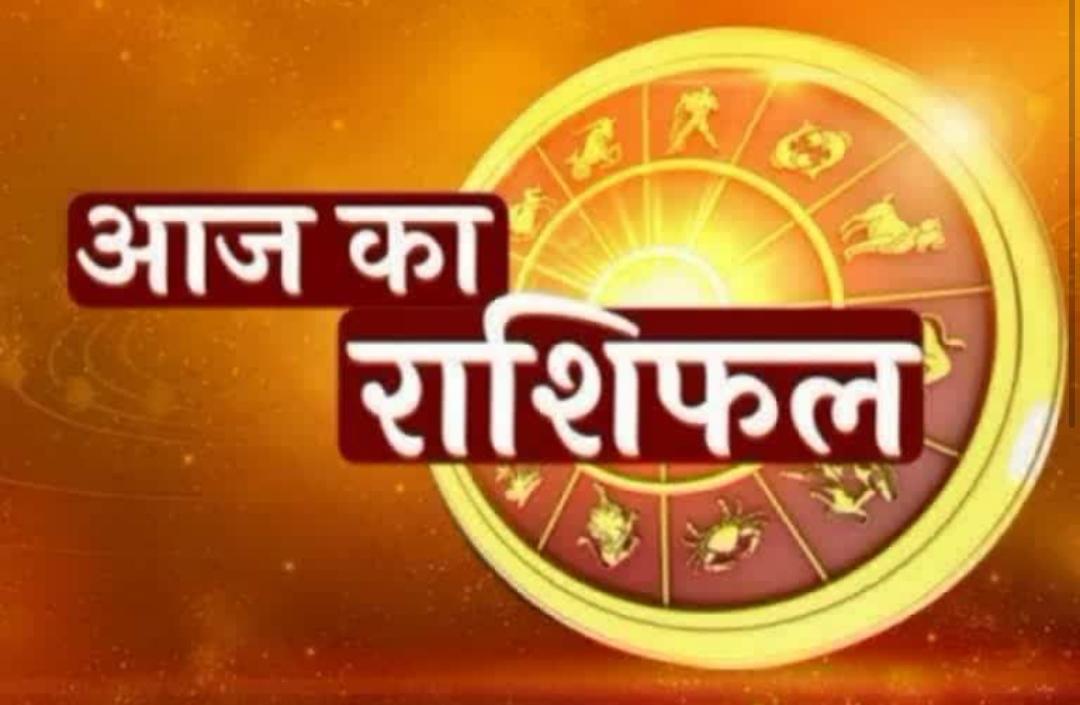 Aaj Ka RashiFal , Horoscope