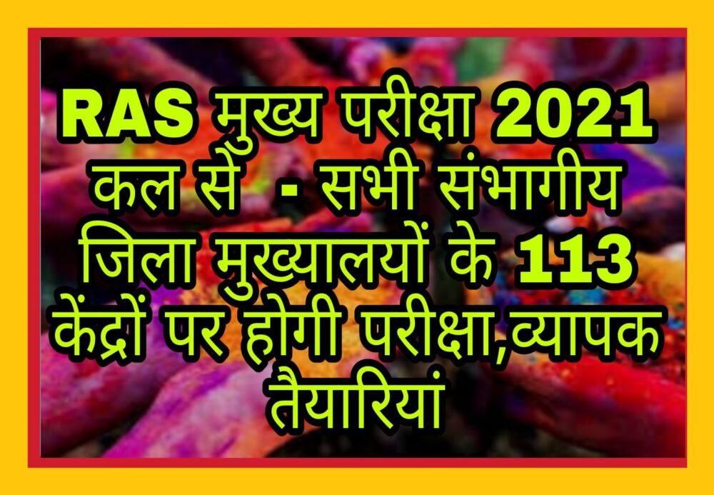 RAS Main Examination 2021 from tomorrow - Examination will be held at 113 centers of all divisional district headquarters, extensive preparations