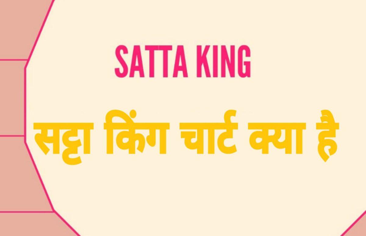 What is Satta King ChartHow to play Satta King