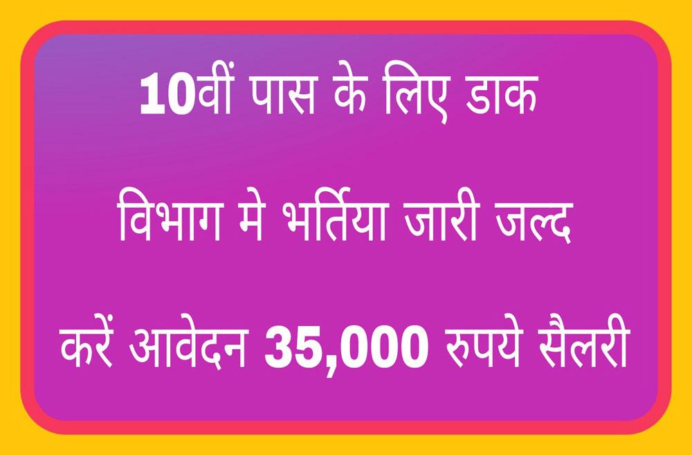 recruitment:Postal department recruitment for 10th pass, apply soon, Rs 35,000 salary recruitment:Postal department recruitment for 10th pass, apply soon, Rs 35,000 salary