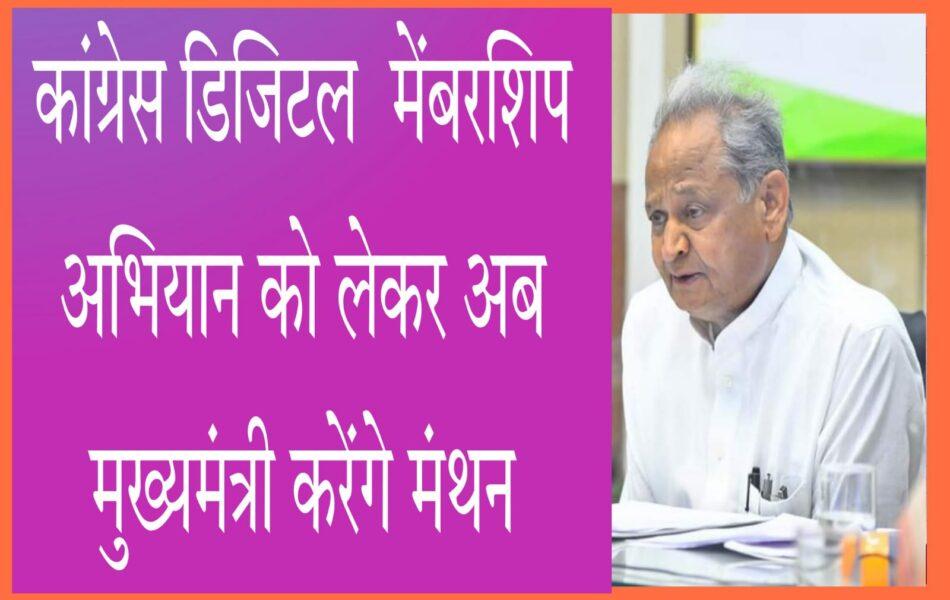 Chief Minister will brainstorm about the Congress Digital Membership Campaign Chief Minister will brainstorm about the Congress Digital Membership Campaign