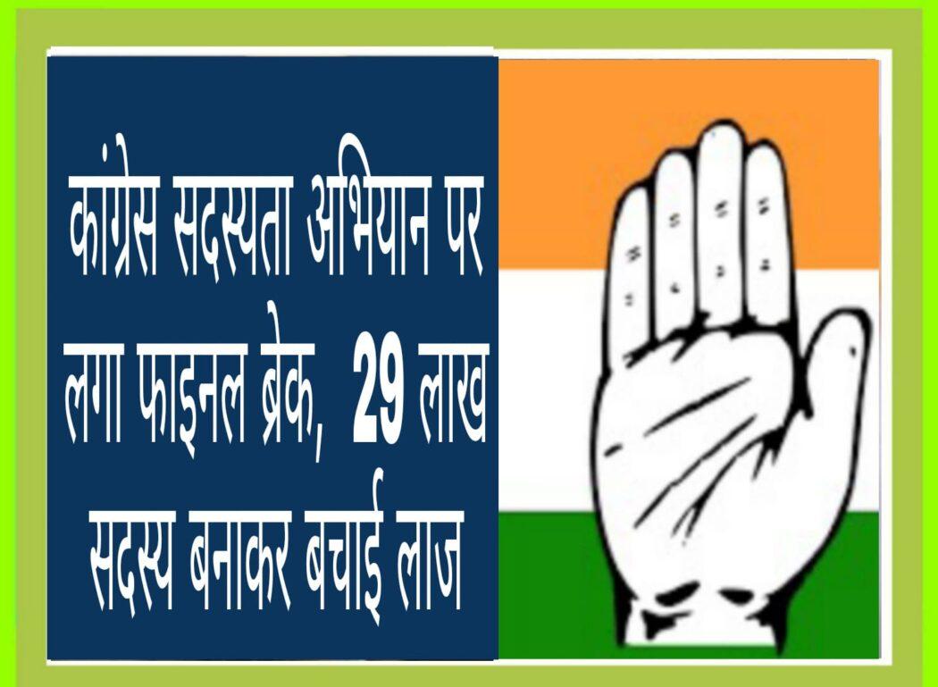 Final break on Congress membership campaign, shame saved by making 29 lakh members,Digital membership figure reached 15 lakh and offline member figure crossed 14 lakh