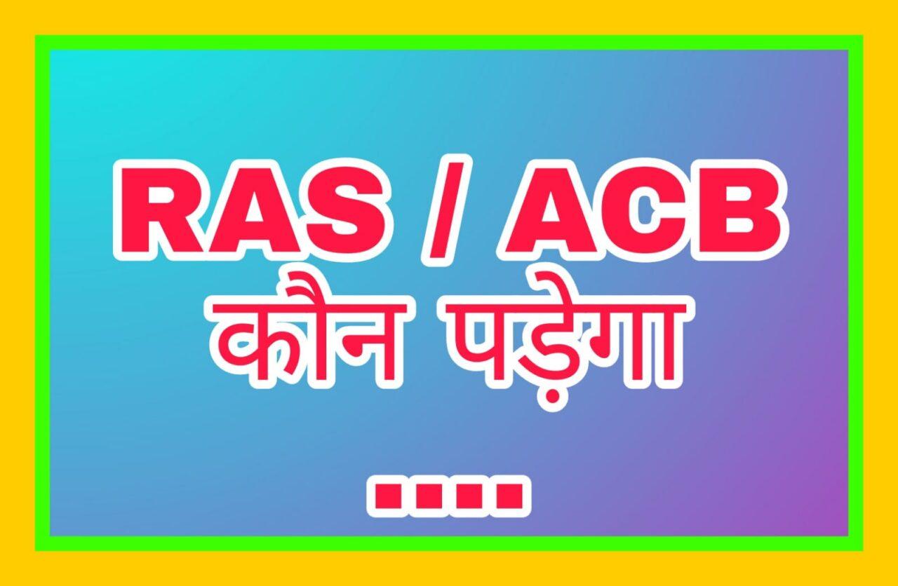 RAS officers waged war against ACB in Rajasthan, now who will be RAS v/s ACB...