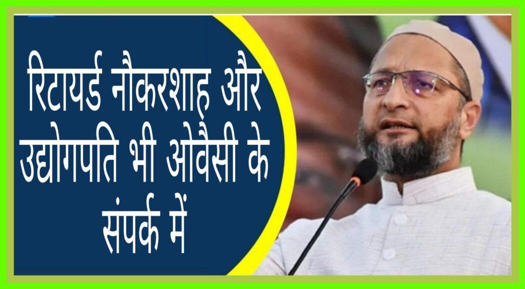 Organizational activities of AIMIM will start in Rajasthan from June, retired bureaucrat and industrialist also in touch with Owaisi