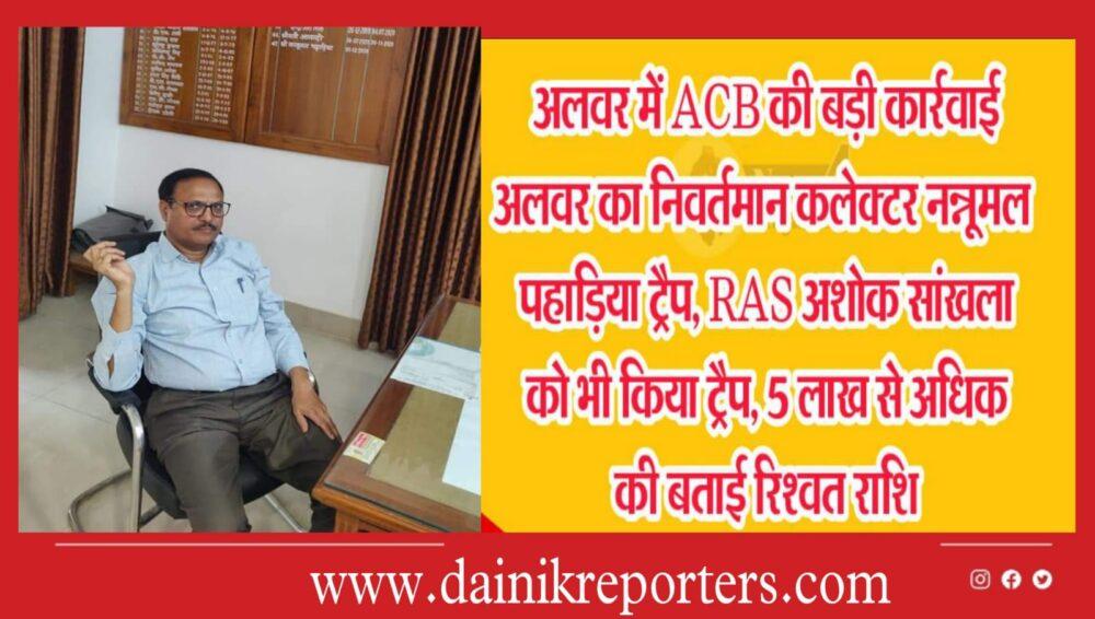 The then collector of Alwar, Pahadia, from the collector's residence and RAS officer arrested for taking bribe of 5 lakhs