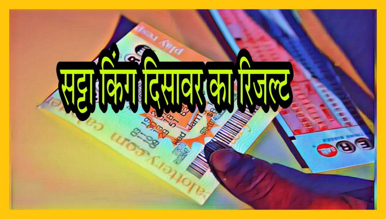 Disawar Satta King: Disawar main aaj subah kya hain Disawar Satta King: Disawar main aaj subah kya hain