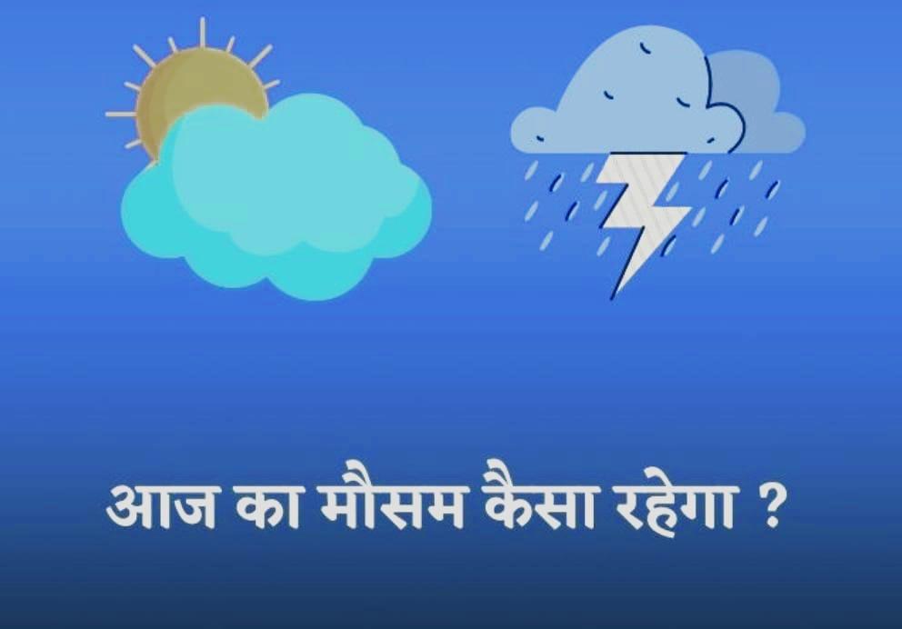 Weather Report Rajasthan main Aaj Ka Mausam Kaisa Rahega