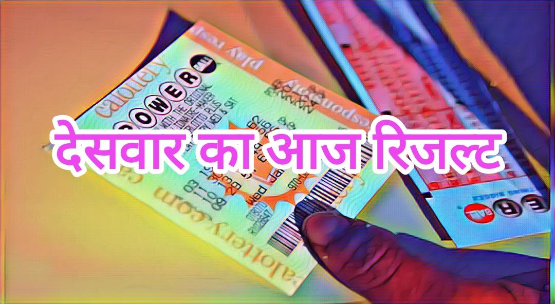 Desawar Satta Result 2022: faridabad,gali,Gaziyabaad,Satta King Result Today Desawar Satta Result 2022: faridabad,gali,Gaziyabaad,Satta King Result Today