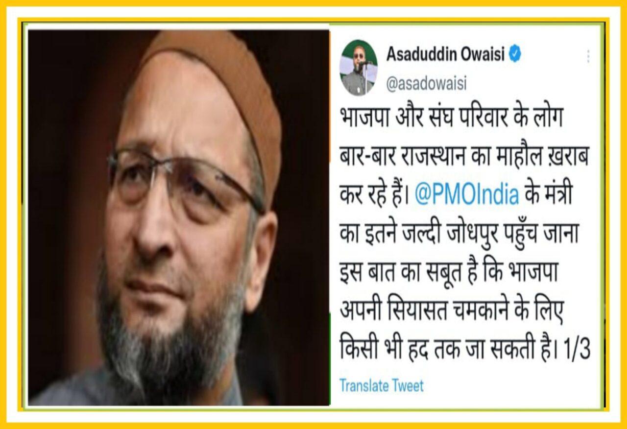 Owaisi's statement in Jodhpur violence case, told BJP and Gehlot government responsible