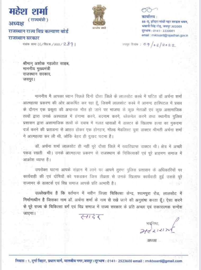 लालसोट में निर्माणाधीन नवीन जिला चिकित्सा केन्द्र का नामकरण डॉ. अर्चना शर्मा के नाम से किया जाये :- महेश शर्मा