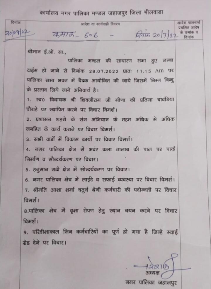पालिका बोर्ड बैठक बुलाने को लेकर चेयरमैन ने ईओ दिए आदेश, पिछले डेढ़ साल से नही हुई साधारण सभा