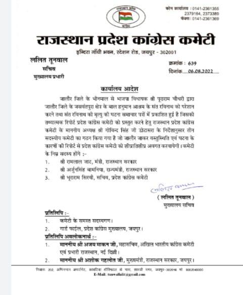 Sant Ravinath suicide case, PCC constituted inquiry committee