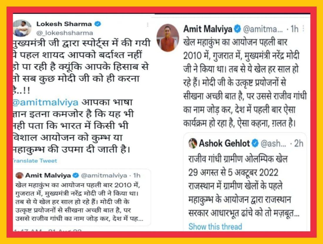 BJP IT Cell Chief Malviya and CM Gehlot's OSD Lokesh Sharma clash on Twitter on Khel Mahakumbh