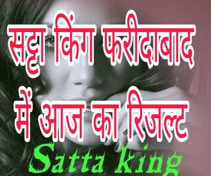 Satta King Faridabad main aaj Sunday ki khabar 11.09.2022 | Satta King Faridabad Today raviwar ka rijlt Satta King Faridabad main aaj Sunday ki khabar 11.09.2022 | Satta King Faridabad Today raviwar ka rijlt