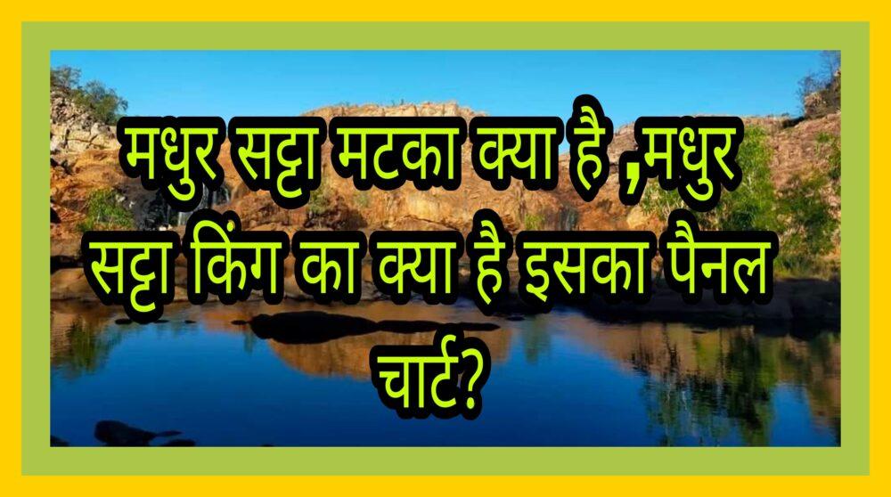 Madhur satta king मधुर सट्टा मटका क्या है ,मधुर सट्टा किंग का क्या है इसका पैनल चार्ट?