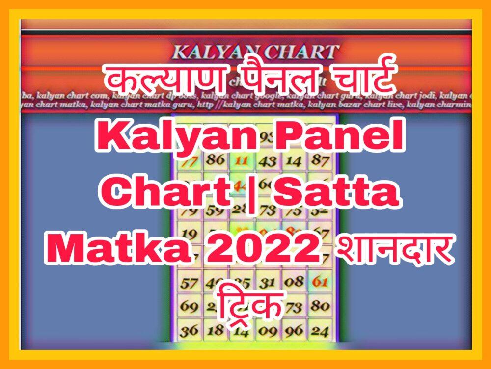 कल्याण पैनल चार्ट | Kalyan Panel Chart | Satta Matka 2022 Shandar Tricks