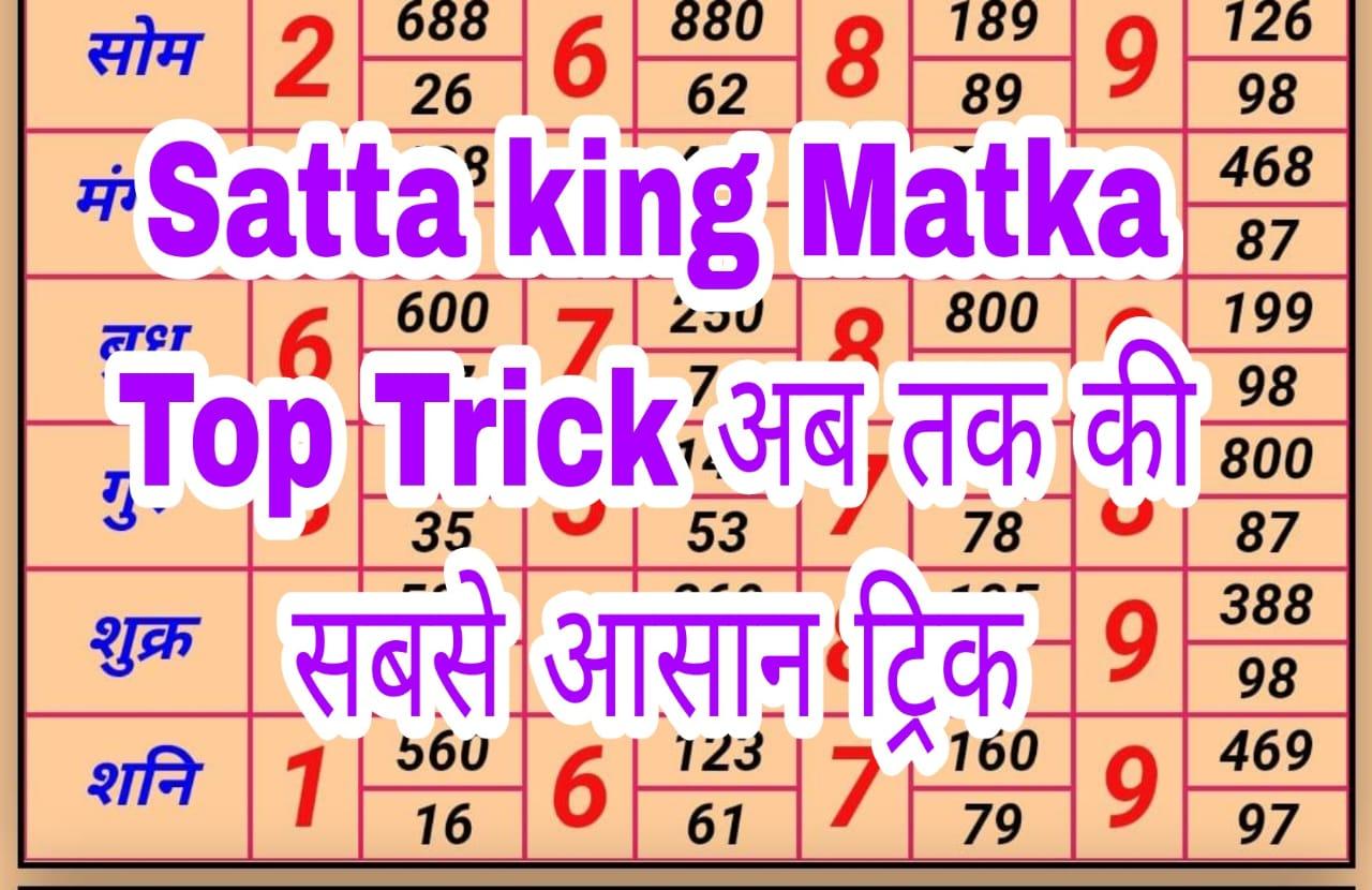 kalyan Satta king Matka Top Trick अब तक की सबसे आसान ट्रिक kalyan Satta matka Guessing को देखें