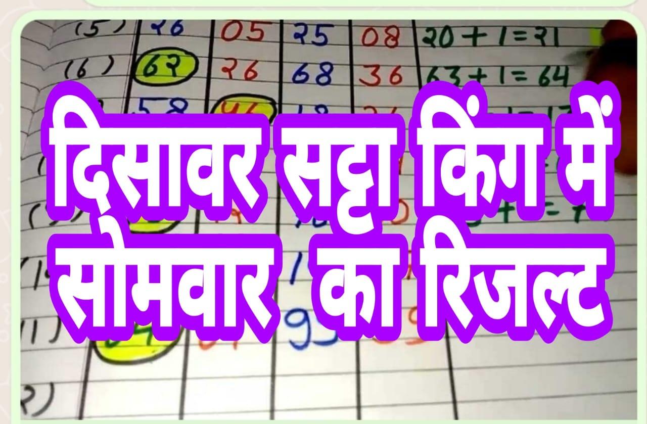 दिसावर सट्टा किंग में सोमवार 12.09.2022 का रिजल्ट Desawar Satta king main monday ko 12.09.2022 result | Disawar Satta King somwar 12.09.2022 KA REJLAT