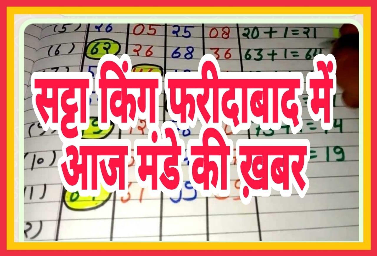 सट्टा किंग फरीदाबाद में आज मंडे की ख़बर सट्टा किंग फरीदाबाद में आज मंडे की ख़बर