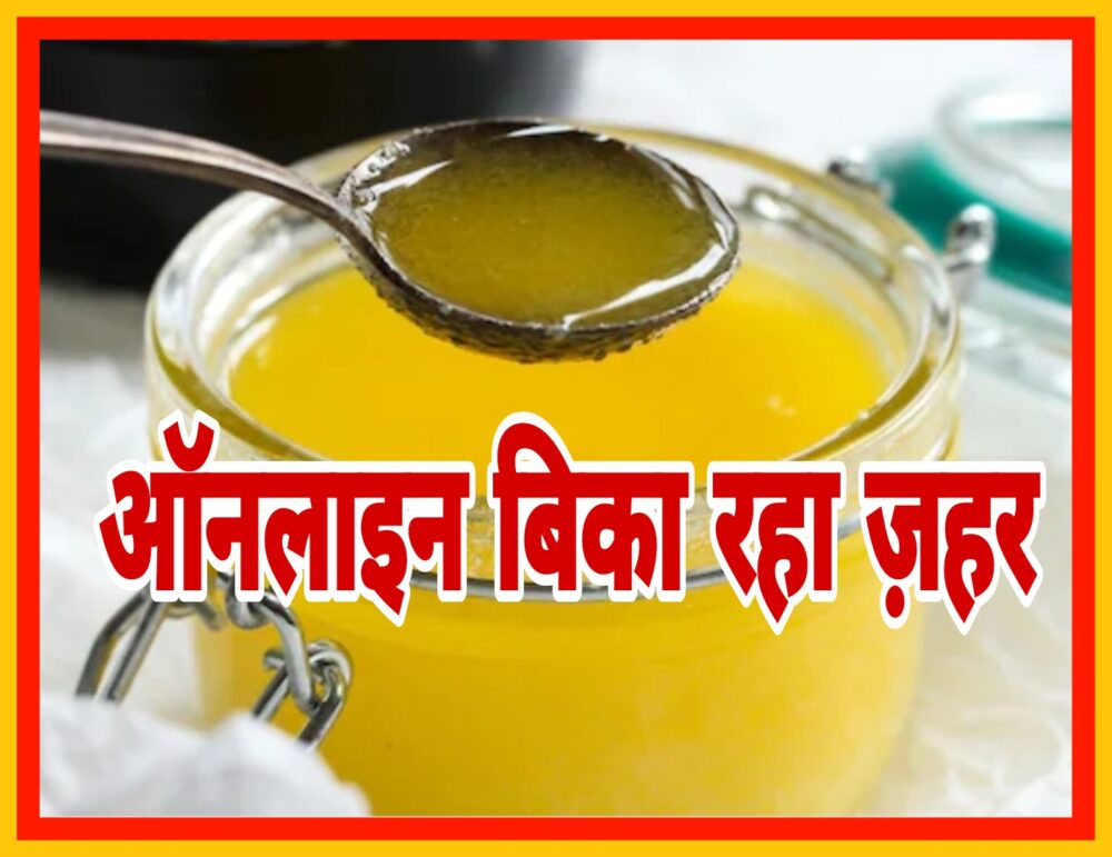 'Poison' being sold online Fake desi ghee is being sold very cheap online, neither the food department is worried, nor the health department and the police are concerned