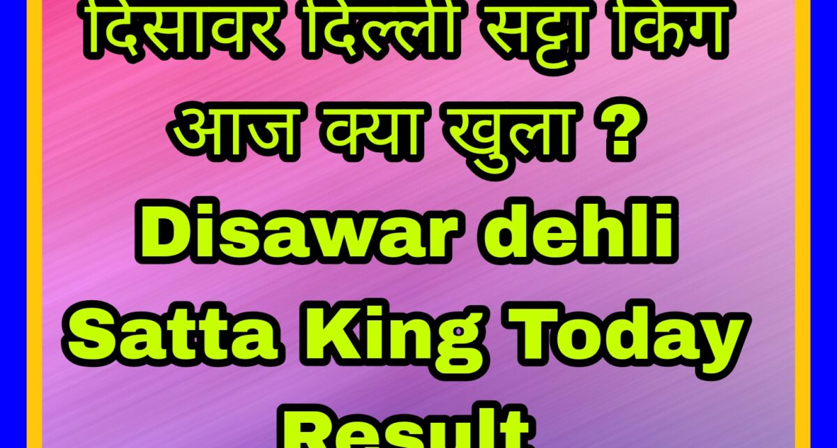 Result Today Live subah Disawar Satta Matka, Desawar Satta Result