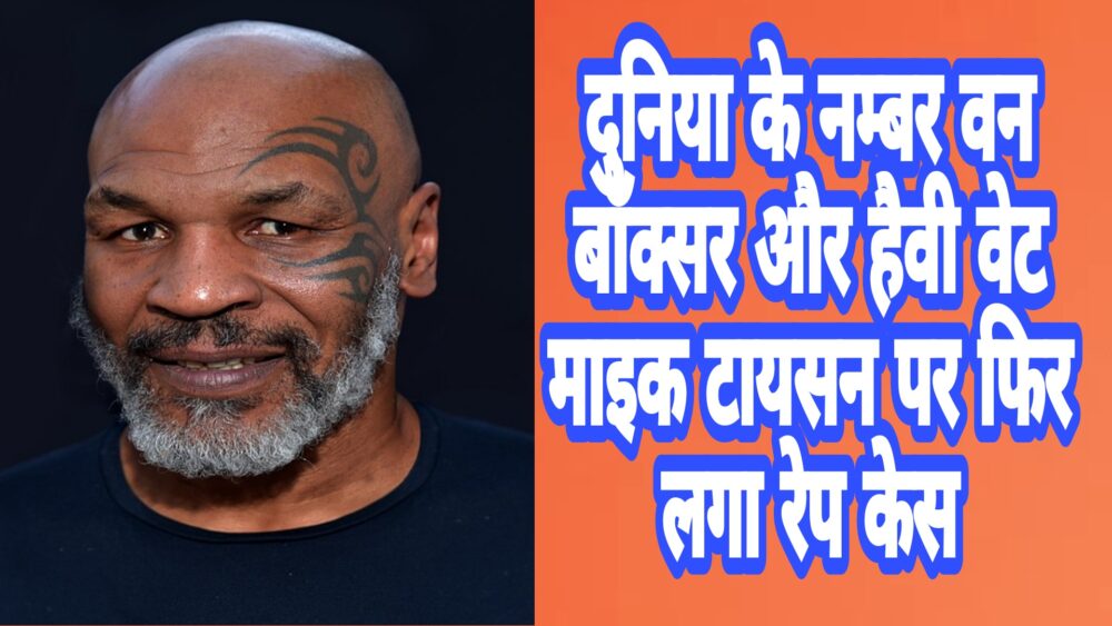 Rape case against world's number one boxer and heavyweight Mike Tyson again