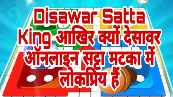 Disawar satta king aakhir kyo desawar satta matka online m lokpriye h Disawar satta king aakhir kyo desawar satta matka online m lokpriye h