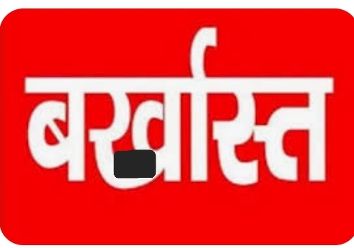 बर्खास्त