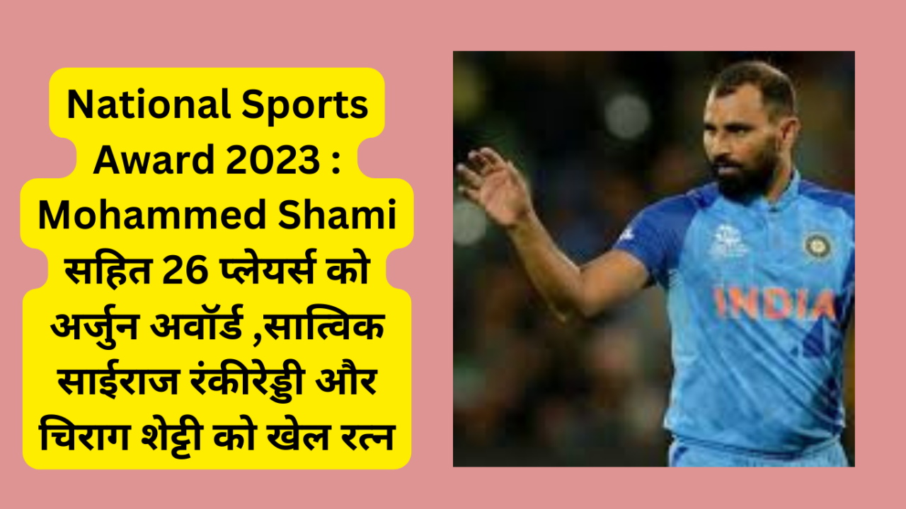 National Sports Award 2023 Mohammed Shami e1703101442893