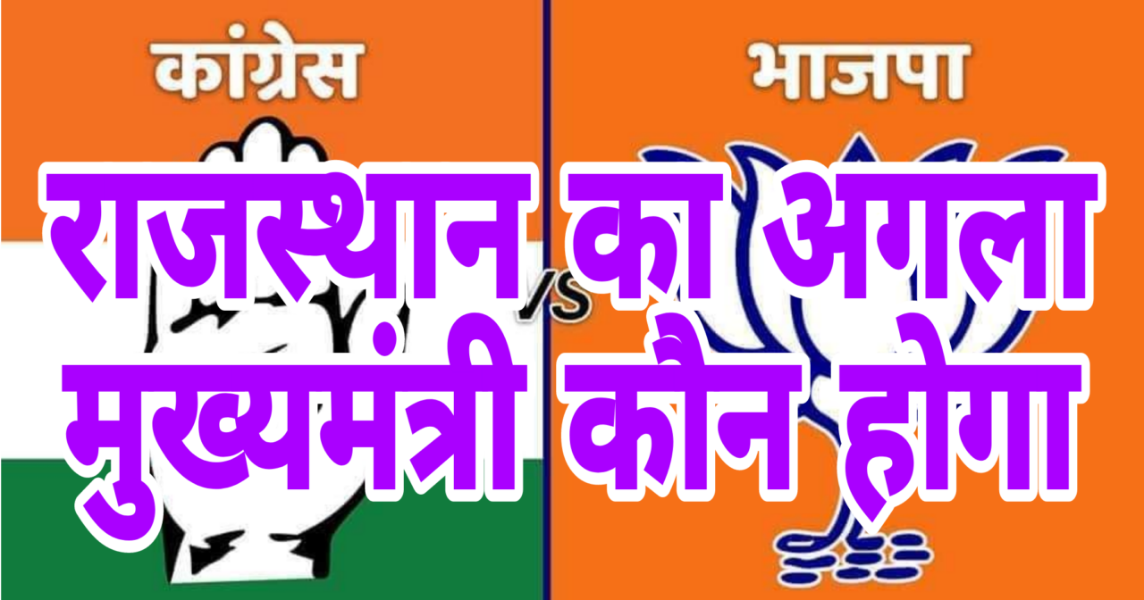 राजस्थान का अगला मुख्यमंत्री कौन होगा