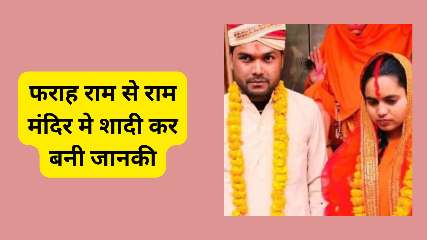 फराह राम से राम मंदिर मे शादी कर बनी जानकी