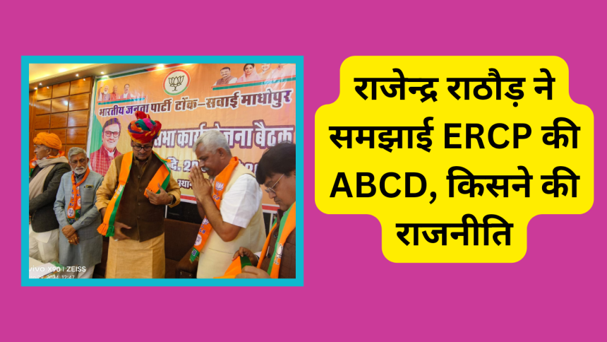 राजेन्द्र राठौड़ ने समझाई ERCP की ABCD, किसने की राजनीति