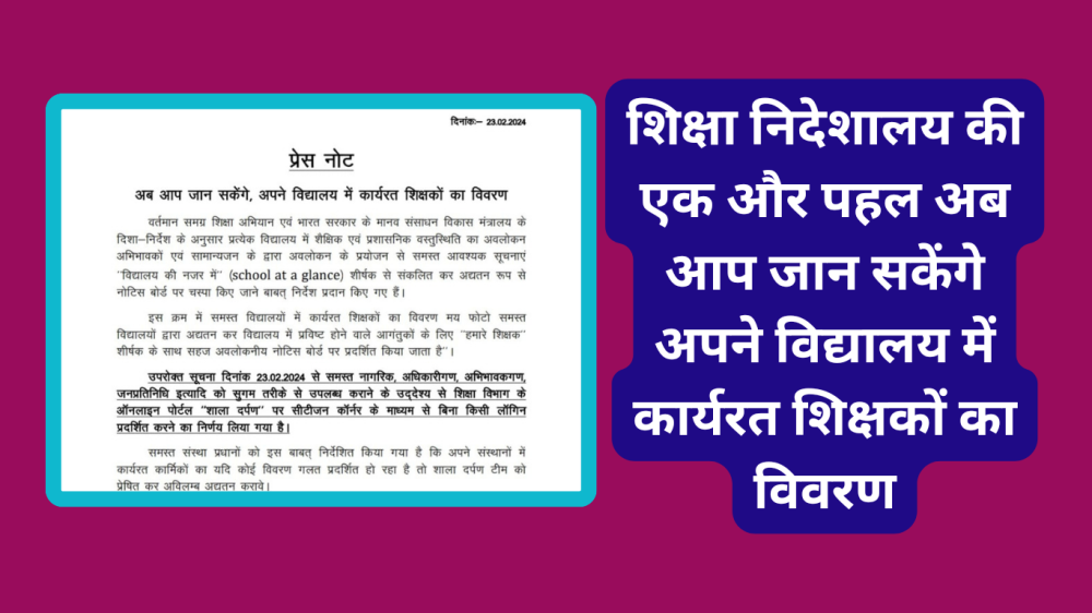 शिक्षा निदेशालय की एक और पहल अब आप जान सकेंगे अपने विद्यालय में कार्यरत शिक्षकों का विवरण