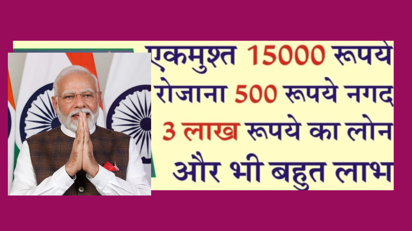 PM Vishwakarma Yojna : अब बिना गारंटी के मिल सकता हैं 3 लाख का लोन, ये कर सकते हैं आवेदन, जानें