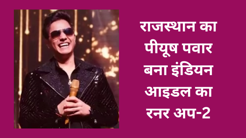 राजस्थान का पीयूष पवार बना इंडियन आइडल का रनर अप-2