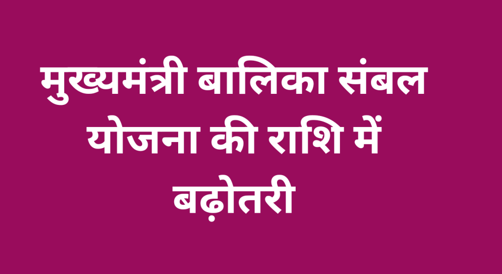 मुख्यमंत्री बालिका संबल योजना की राशि में बढ़ोतरी