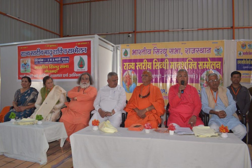 भीलवाड़ा में भारतीय सिन्धु सभा का दो दिवसीय मातृ शक्ति सम्मेलन सम्पन्न